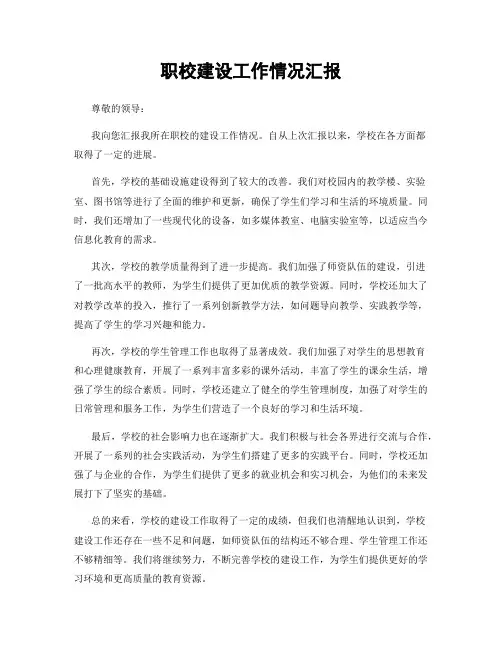 职校建设工作情况汇报