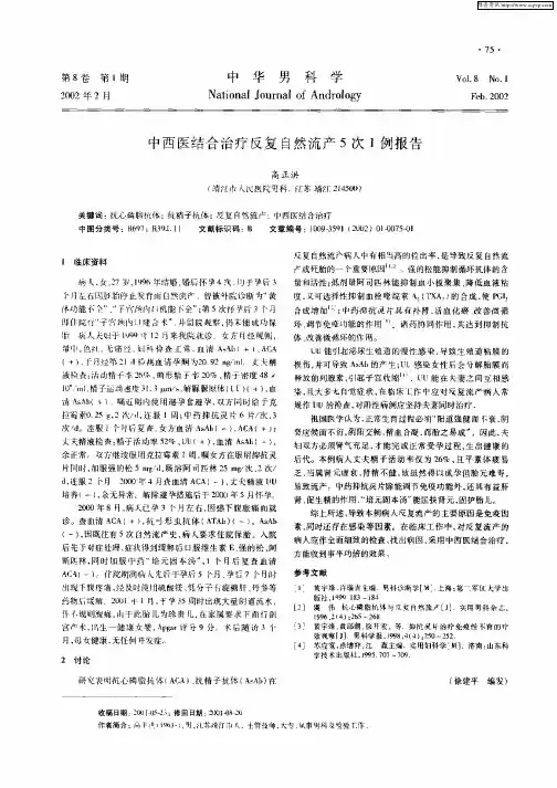中西医结合治疗反复自然流产5次1例报告