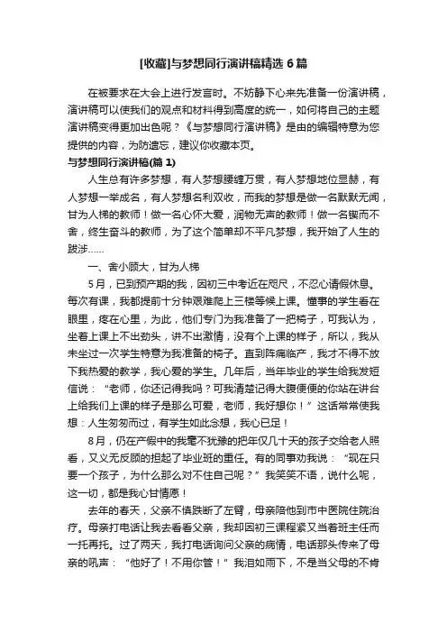 [收藏]与梦想同行演讲稿精选6篇