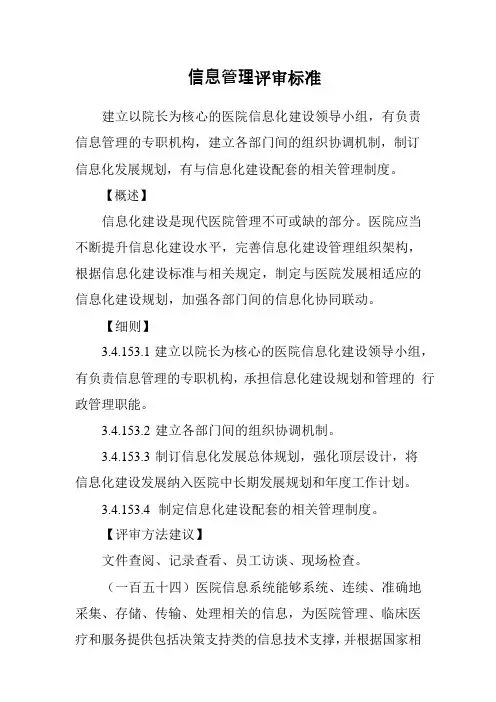 三级医院信息管理评审标准(2020)版
