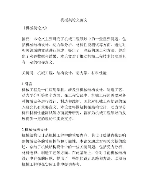 机械类论文范文