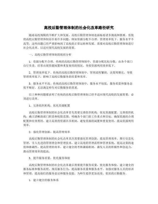 高校后勤管理体制的社会化改革路径研究