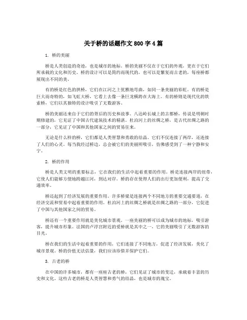 关于桥的话题作文800字4篇