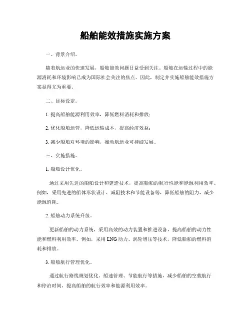 船舶能效措施实施方案