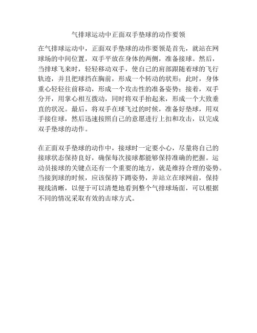气排球运动中正面双手垫球的动作要领