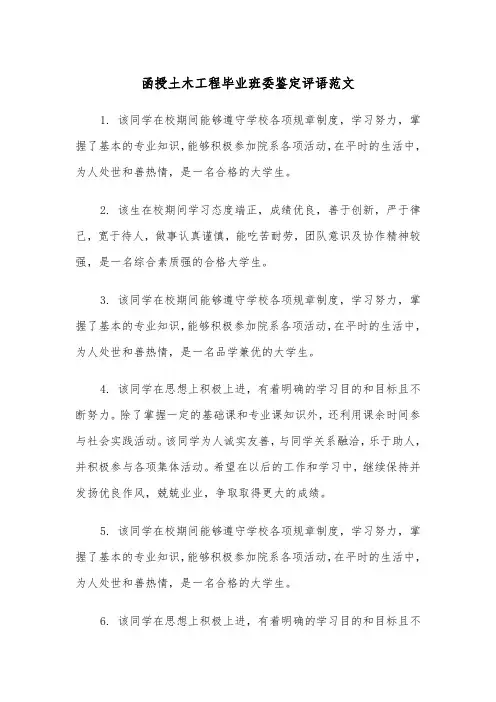 函授土木工程毕业班委鉴定评语范文（2篇）