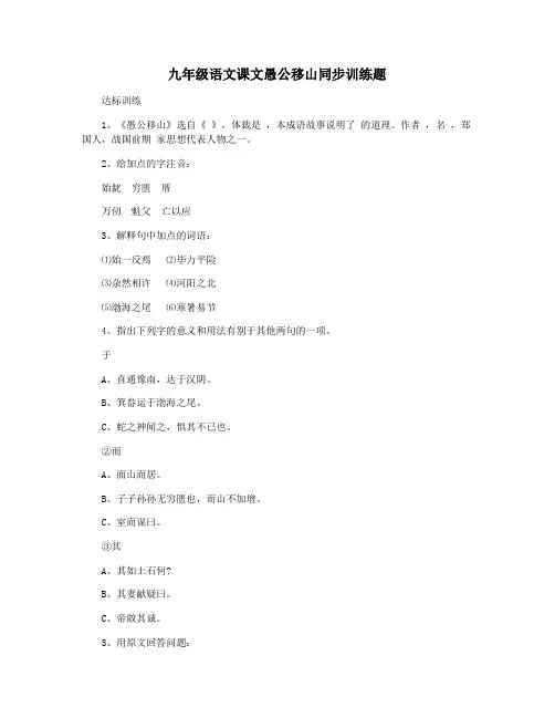 九年级语文课文愚公移山同步训练题
