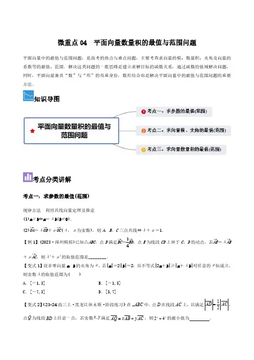 微重点04 平面向量数量积的最值与范围问题((习题版))