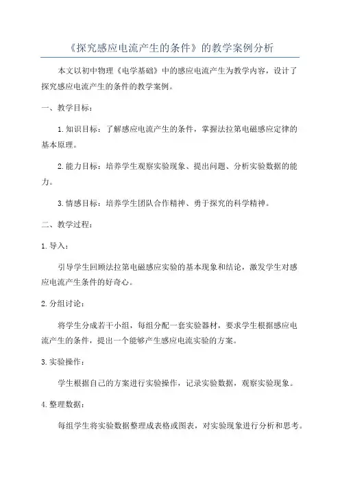 《探究感应电流产生的条件》的教学案例分析