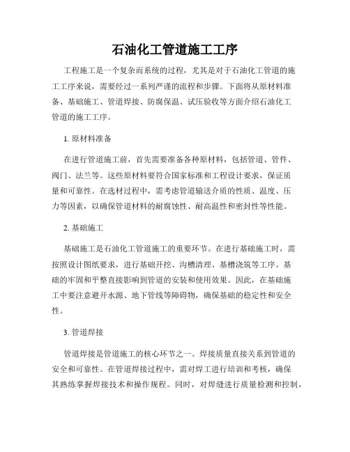 石油化工管道施工工序