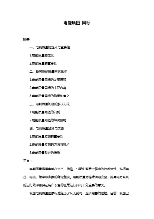 电能质量 国标
