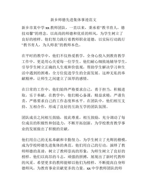 新乡师德先进集体事迹范文