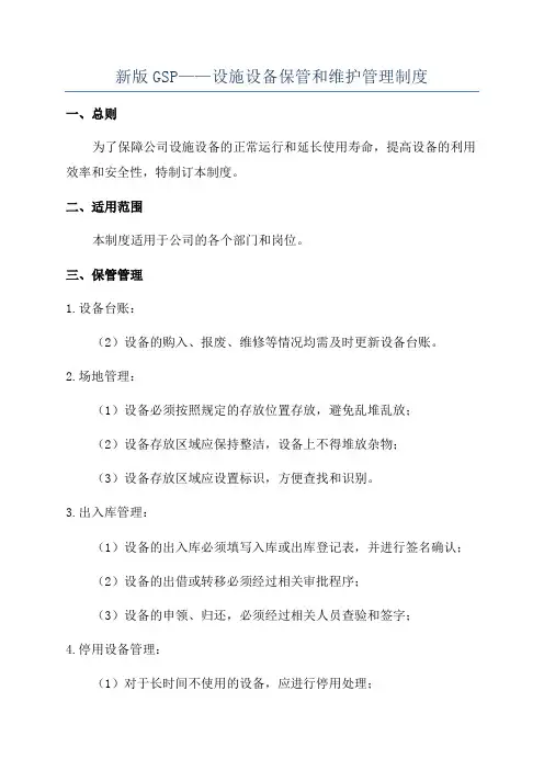 新版GSP——设施设备保管和维护管理制度