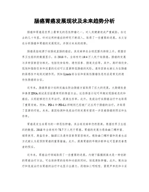 肠癌胃癌发展现状及未来趋势分析