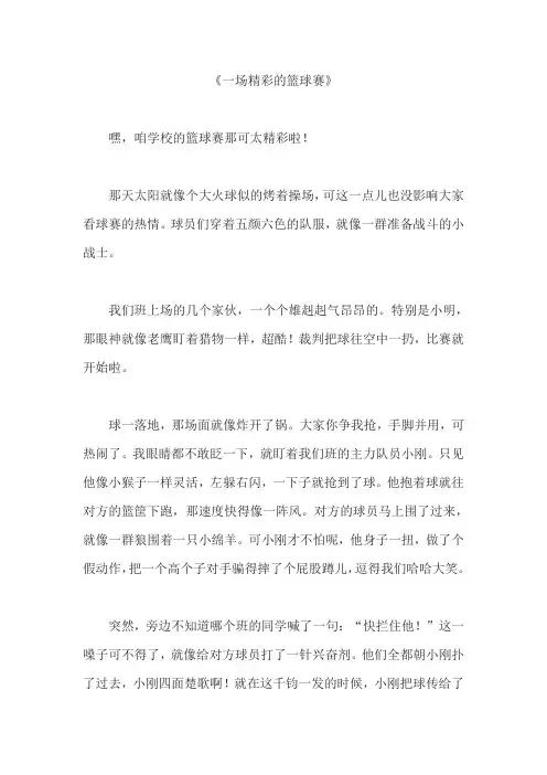 一场精彩的篮球赛作文三年级