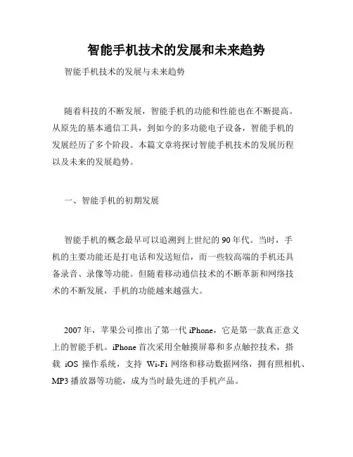 智能手机技术的发展和未来趋势