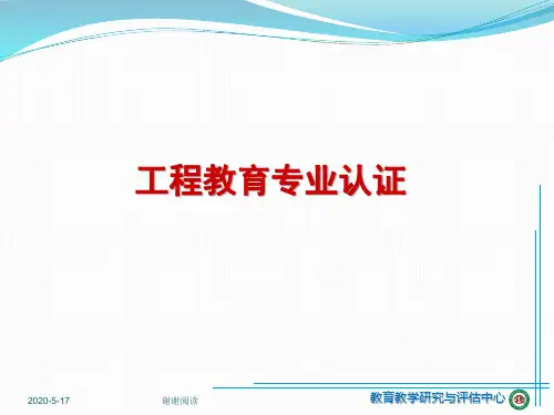 工程教育专业认证模板.pptx