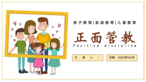 家庭教育培训讲座-正面管教PPT(3款)