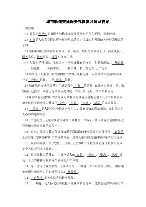 城市轨道交通服务礼仪复习题及答案w