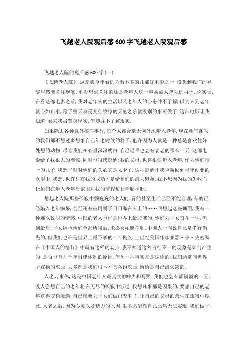 飞越老人院观后感600字飞越老人院观后感