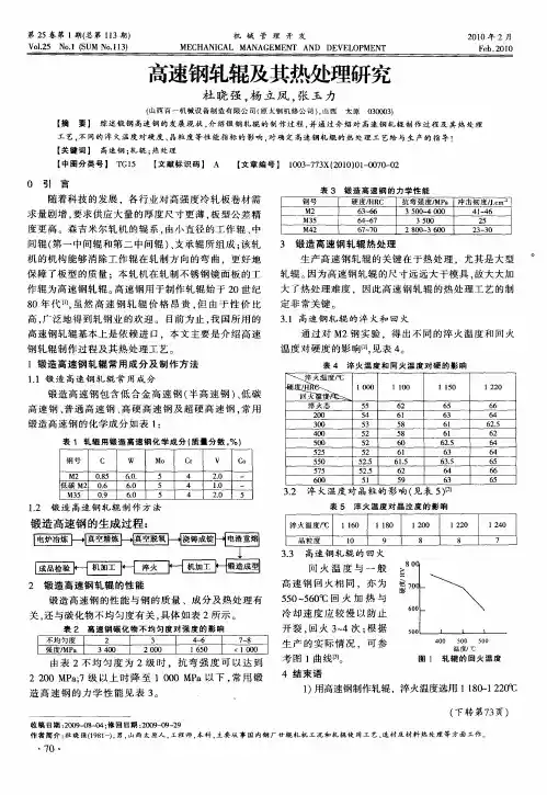 高速钢轧辊及其热处理研究