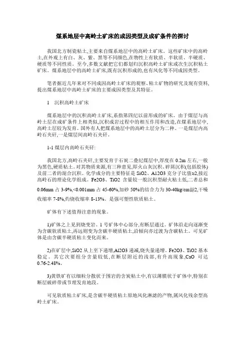 煤系地层中高岭土矿床的成因类型及成矿条件的探讨