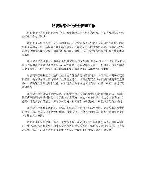 浅谈造船企业安全管理工作