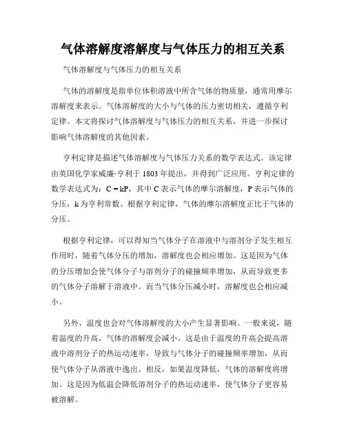 气体溶解度溶解度与气体压力的相互关系