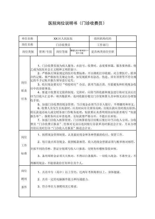 医院岗位说明书(门诊收费员)