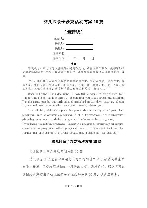 幼儿园亲子沙龙活动方案10篇