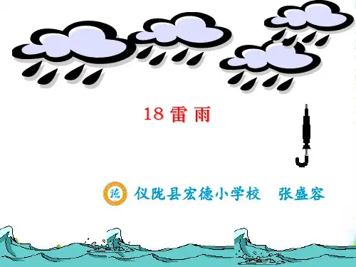 部编版二年级语文下册《16 雷雨》 【市一等奖】优质课-优质课件