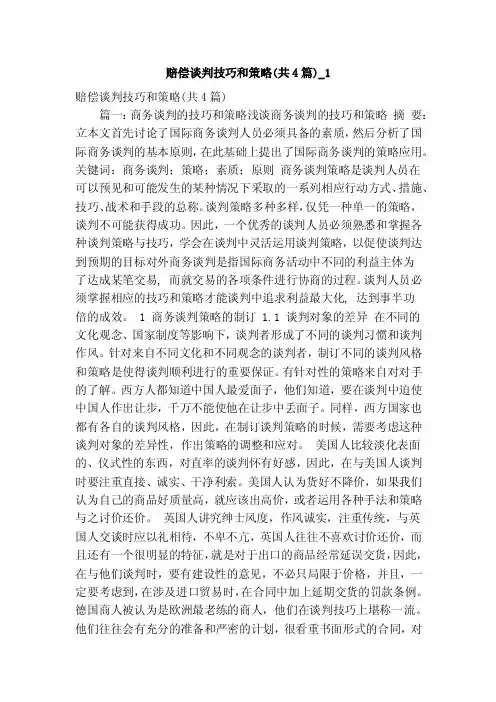 赔偿谈判技巧和策略（共4篇）_1（精简版）