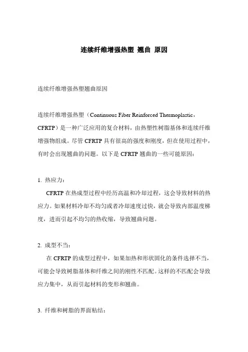 连续纤维增强热塑 翘曲 原因