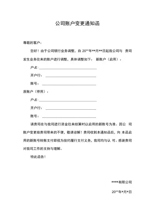 公司收款账户变更通知函