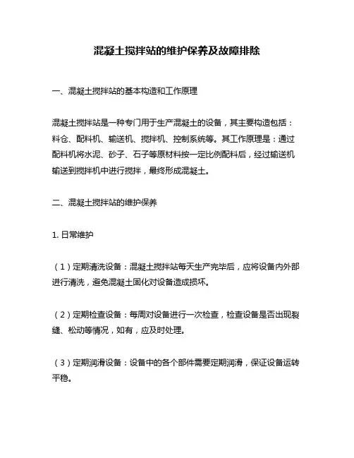 混凝土搅拌站的维护保养及故障排除