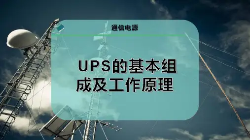 UPS的基本组成及工作原理
