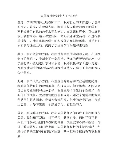同伴互助教师个人工作总结
