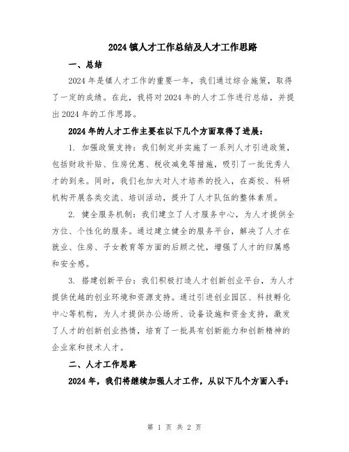 2024镇人才工作总结及人才工作思路