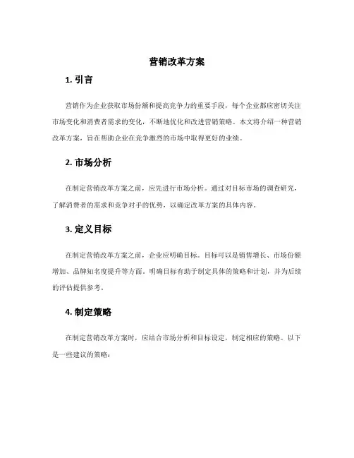 营销改革方案