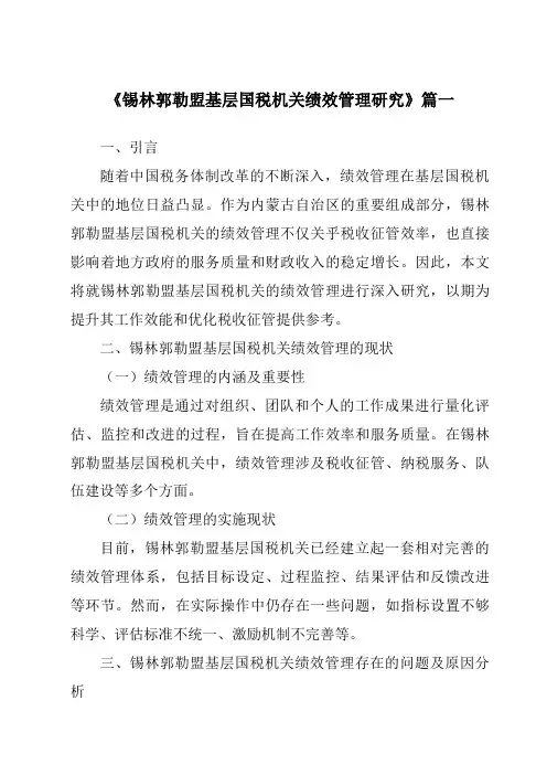 《锡林郭勒盟基层国税机关绩效管理研究》范文
