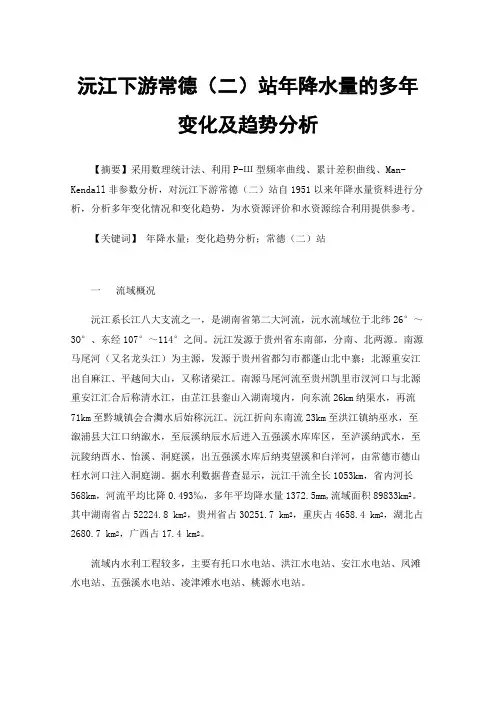 沅江下游常德（二）站年降水量的多年变化及趋势分析