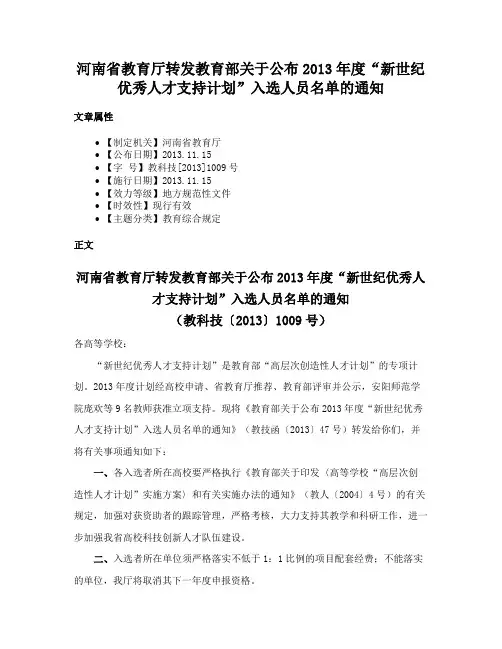 河南省教育厅转发教育部关于公布2013年度“新世纪优秀人才支持计划”入选人员名单的通知