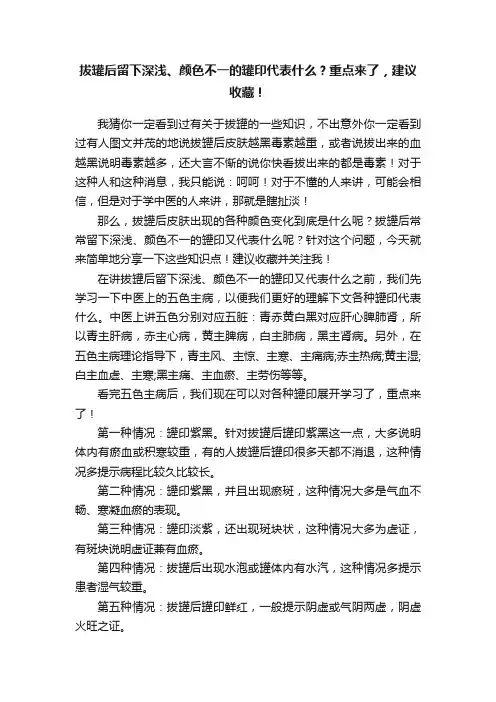 拔罐后留下深浅、颜色不一的罐印代表什么？重点来了，建议收藏！