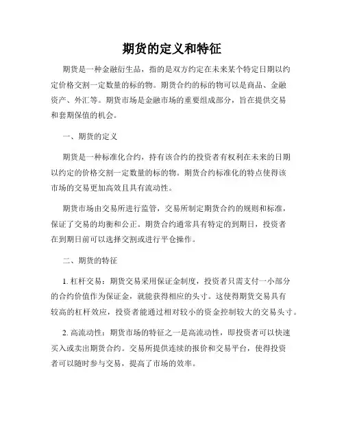 期货的定义和特征