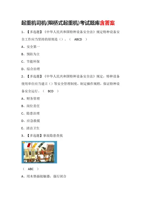 起重机司机(限桥式起重机)考试题库含答案