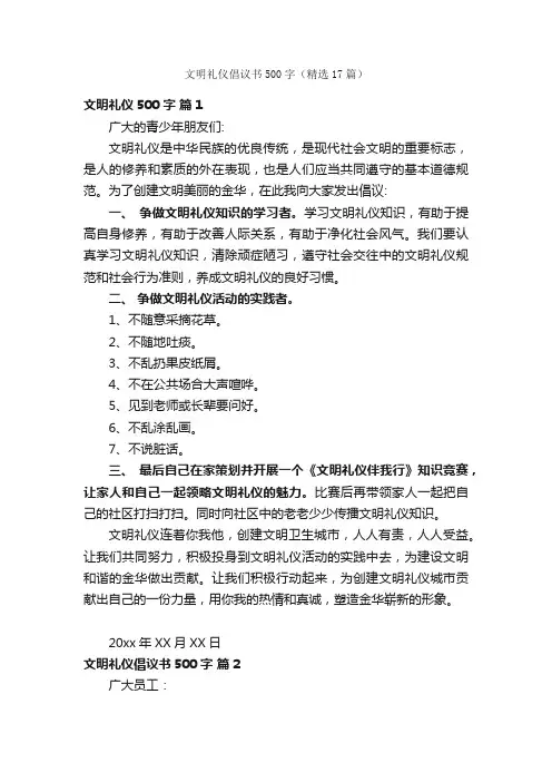 文明礼仪倡议书500字（精选17篇）