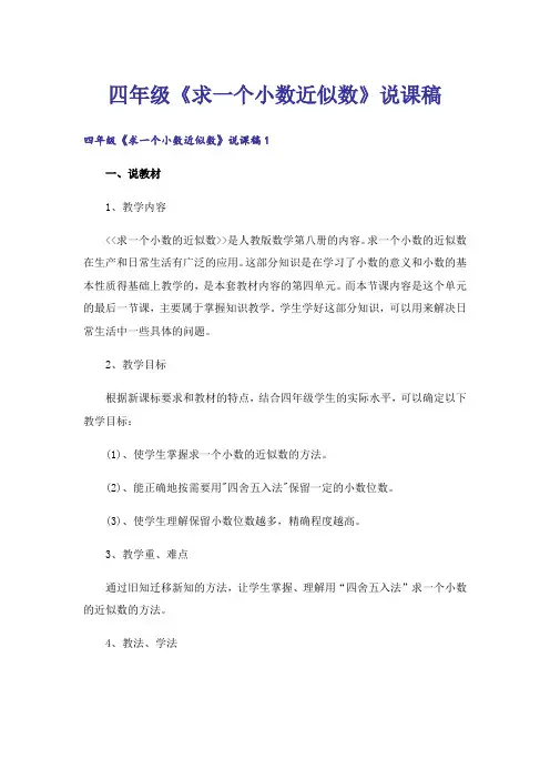 四年级《求一个小数近似数》说课稿
