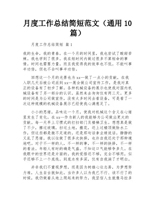 月度工作总结简短范文(通用10篇)