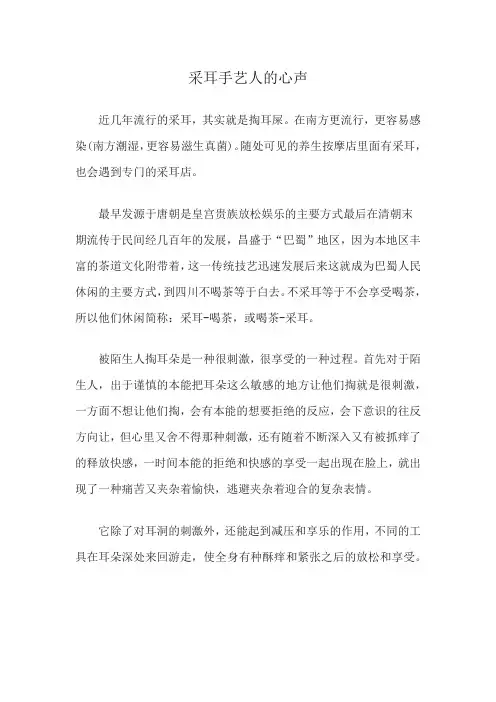 采耳手艺人的心声