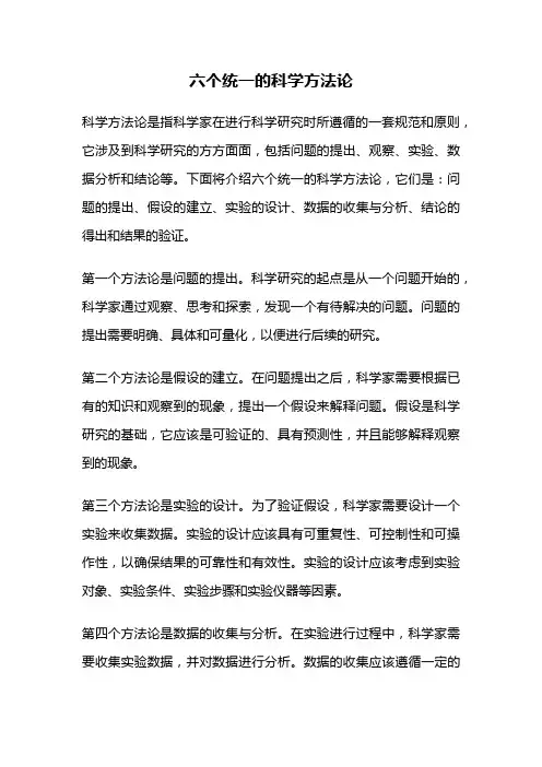 六个统一的科学方法论
